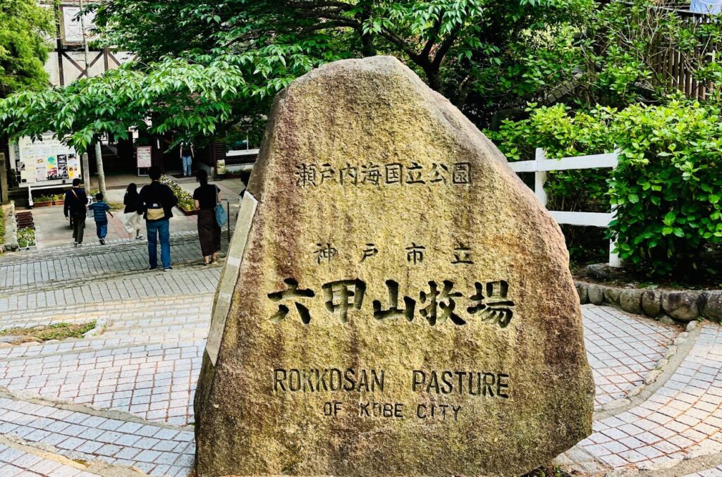 六甲山牧場
